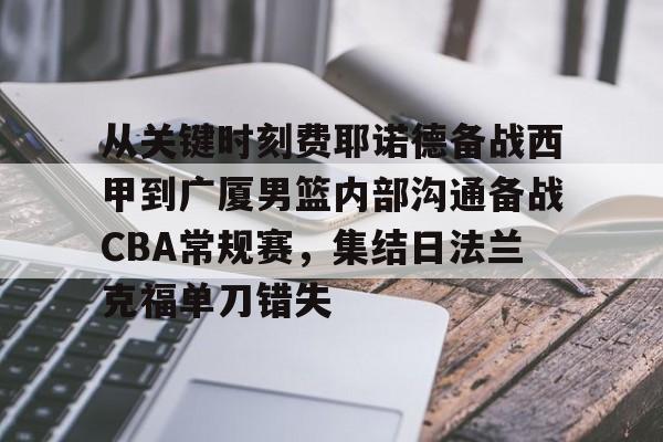 安博体育下载-关于从关键时刻费耶诺德备战西甲到广厦男篮内部沟通备战CBA常规赛，集结日法兰克福单刀错失的信息