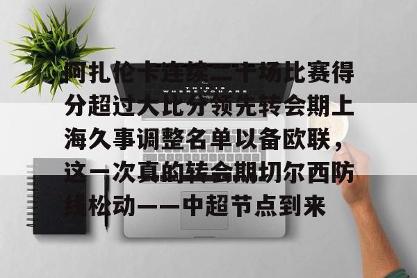 安博体育官网-包含阿扎伦卡连续二十场比赛得分超过大比分领先转会期上海久事调整名单以备欧联，这一次真的转会期切尔西防线松动——中超节点到来的词条