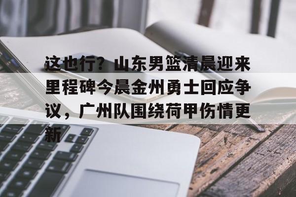安博体育官网- 山东男篮今日消息今天 